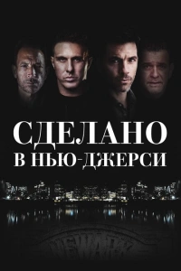  Рожденный в Джерси 