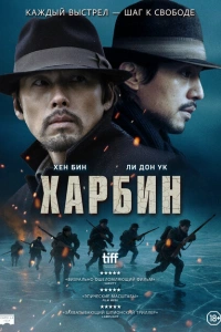  Харбин 