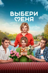 Выбери меня 