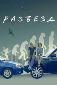  Разъезд 